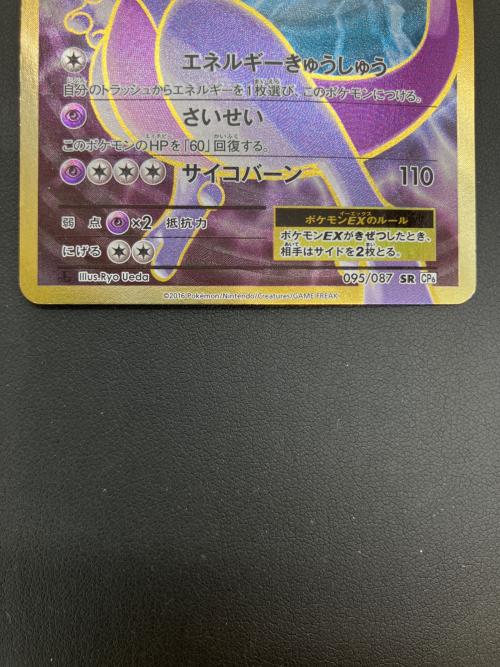 pokemon（ポケモン）ミュウツーEX ポケモンカード 095/087 SR