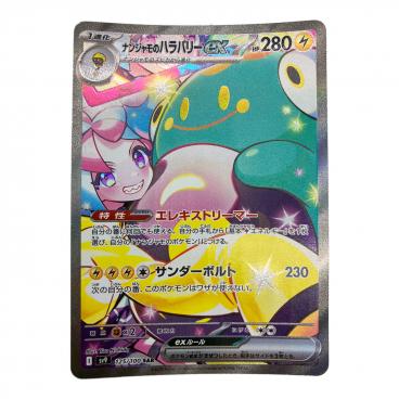 ナンジャモのハラバリーex 125/100 SAR バトルパートナーズ PSA10