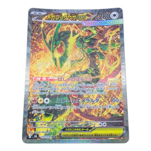 ポケモンカード メガレックウザex【SAR】{110/076} [M6]