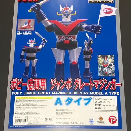 BANDAI (バンダイ) ポピー店頭用ジャンボグレートマジンガー アート・ストーム　Aタイプ　 開封未使用品