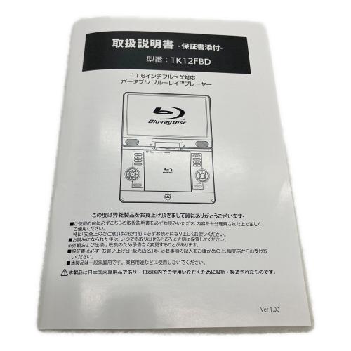 11.6インチフル対応ポータブル　ブルーレイTMプレーヤー TK12FBD