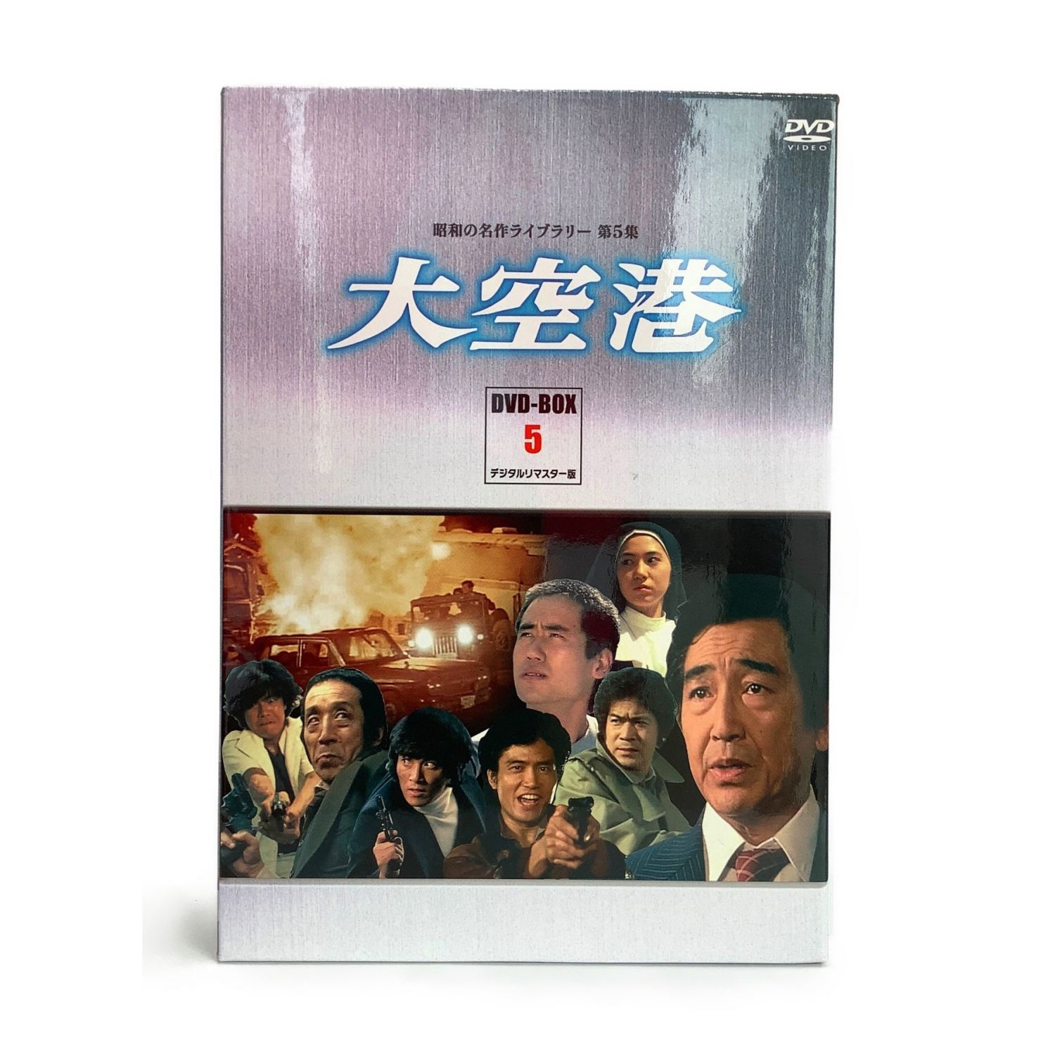 送料無料/[DVD]/昭和の名作ライブラリー 第5集 大空港 DVD-BOX PART 4 