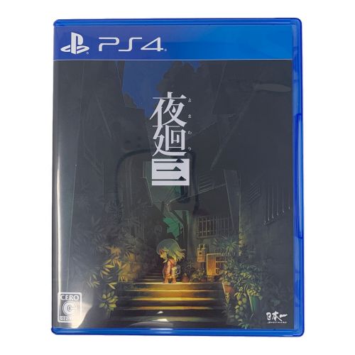 夜廻三 [Nippon1.jpショップ限定版] Playstation4用ソフト CERO C (15