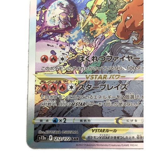 ポケモンカード リザードンVSTAR 212/172 SAR｜トレファクONLINE