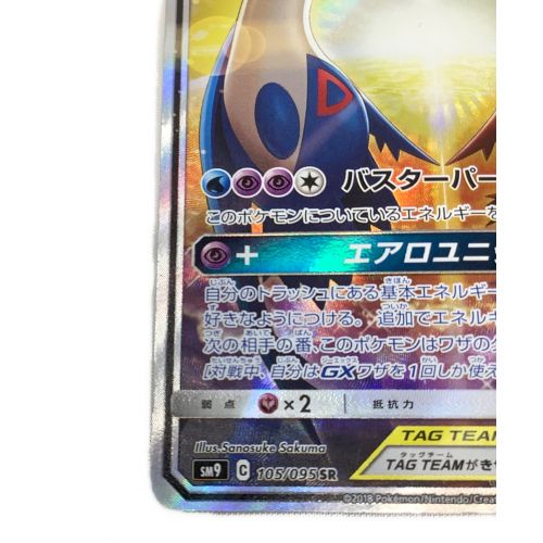 ポケモンカード ラティアス＆ラティオスGX 105/095 SR｜トレファクONLINE