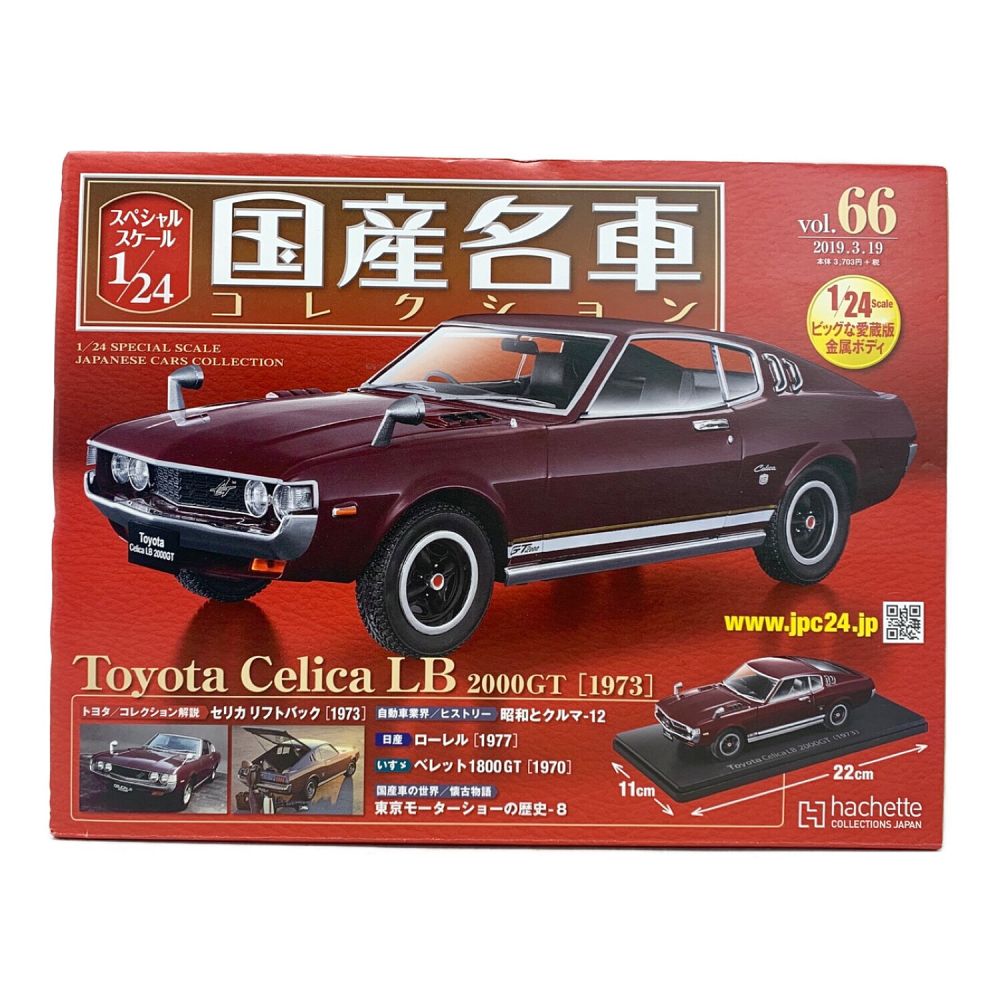 国産名車コレクション 1/24 No.66｜トレファクONLINE