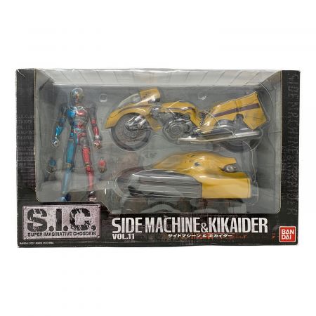 S.I.C. VOL.11 サイドマシーン&キカイダー 開封品｜トレファク 