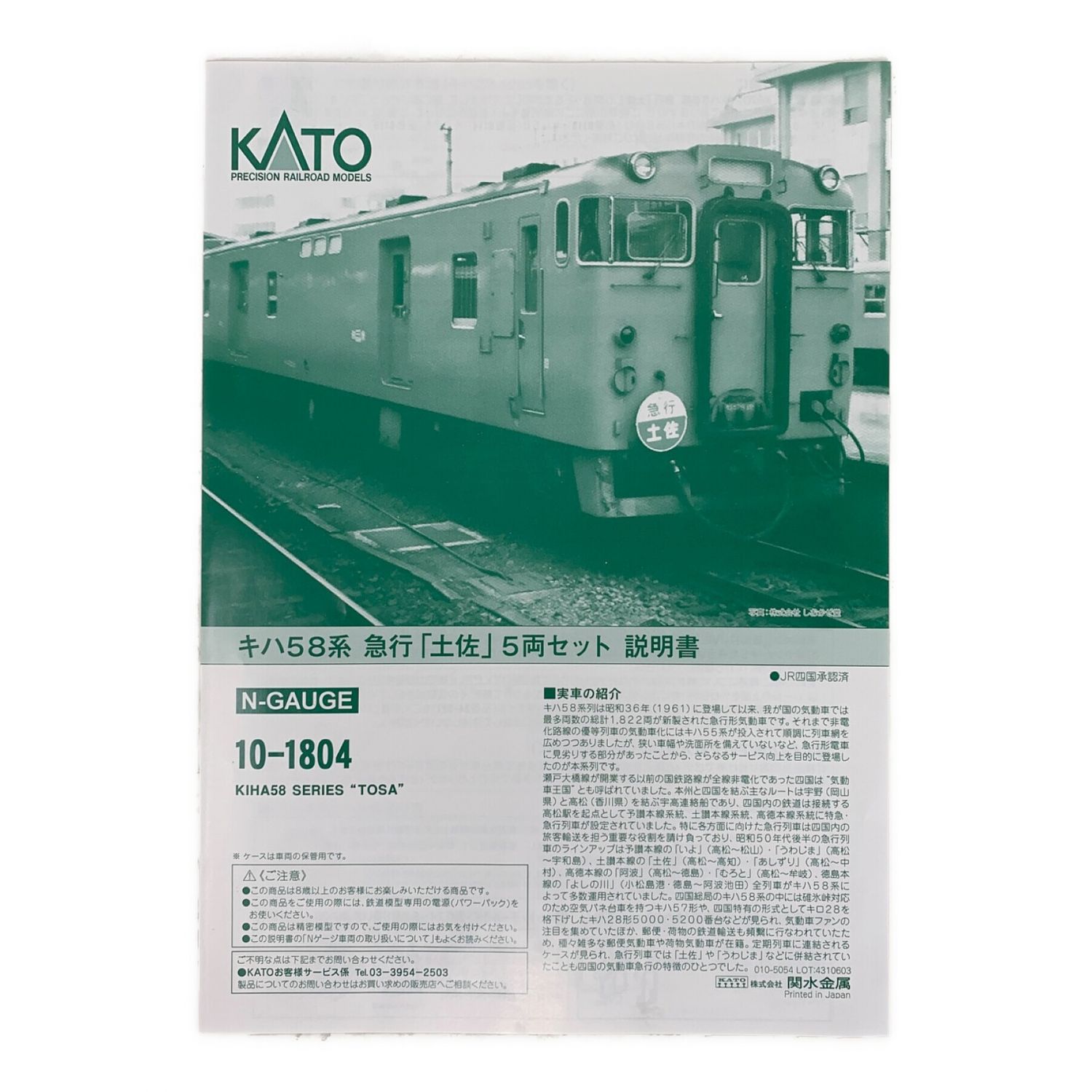 KATO (カトー) Nゲージ キハ58系急行「土佐」5両セット｜トレファクONLINE