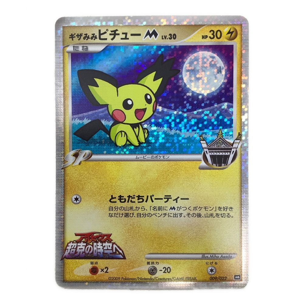 ポケモンカード ギザみみピチュー 009/022 PSA10-