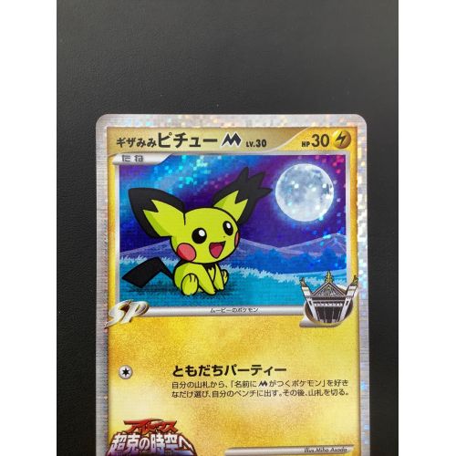 ポケモンカード ギザみみピチューM LV.30 009/022｜トレファクONLINE