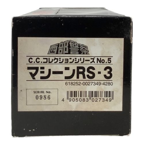 西部警察 C.C.コレクションシリーズ No.5マシーンRS-3