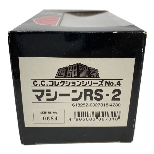 西部警察 C.C.コレクションシリーズ No.4マシーンRS2