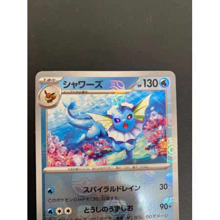 ポケモンカード シャワーズ（マスターボール） 134/165 R