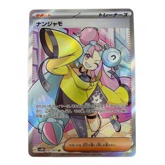 ポケモンカード ナンジャモ 091/071 SR