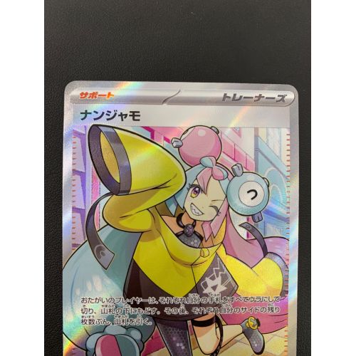 ポケモンカード ナンジャモ 091/071 SR｜トレファクONLINE