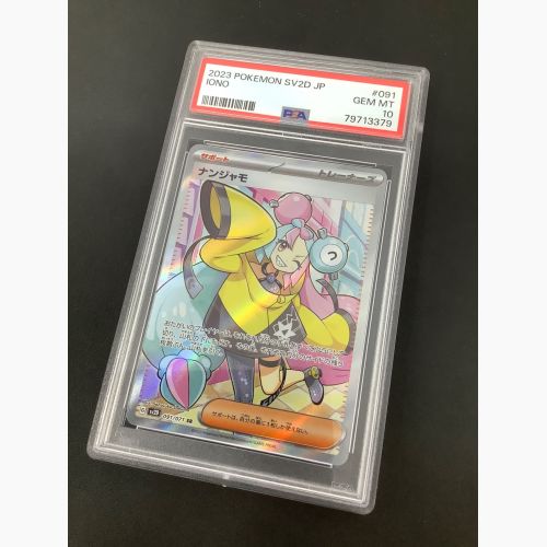 ポケモンカード PSA10 ナンジャモ 091/071 SR｜トレファクONLINE