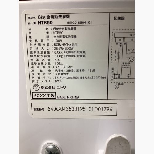 ニトリ 全自動洗濯機 84 6.0kg NTR60 2022年製 クリーニング済 50Hz／60Hz