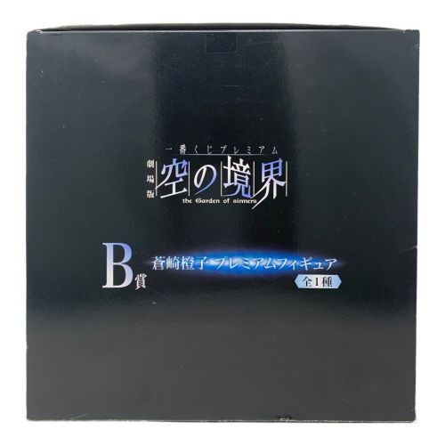 フィギュア 劇場版 空の境界 蒼崎橙子 プレミアムフィギュア B賞 一番くじ