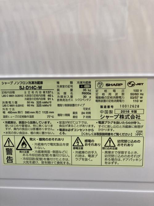 SHARP (シャープ) 2ドア冷蔵庫 SJ-D14C-W 2016年製 137L クリーニング済