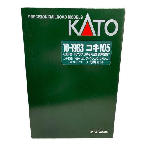 KATO (カトー) Nゲージ 反射板欠品 10-1983 コキ105 トヨタ ロングパス・エクスプレス