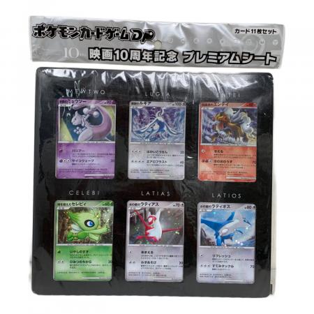 映画10周年記念 ポケモンカード プレミアムシート ポケモンカード 映画10周年記念プレミアムシート コンプリートセット