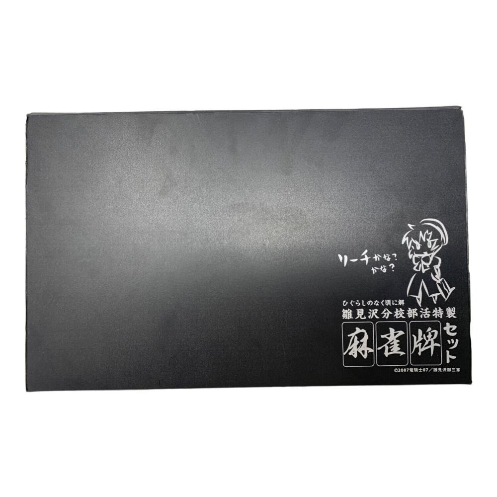ひぐらしのなく頃に解 雛見沢分校部活特製麻雀牌セット｜トレファクONLINE
