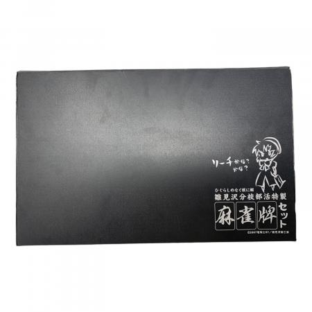 ひぐらしのなく頃に解 雛見沢分校部活特製麻雀牌セット