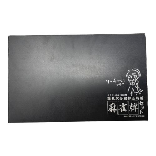 ひぐらしのなく頃に解　雛見沢分校部活特製　麻雀牌セット 雛見沢分校部活特製麻雀牌セット ひぐらしのなく頃に解 雛見沢