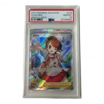 ポケモンカード ユウリ 276/184 SR　PSA10