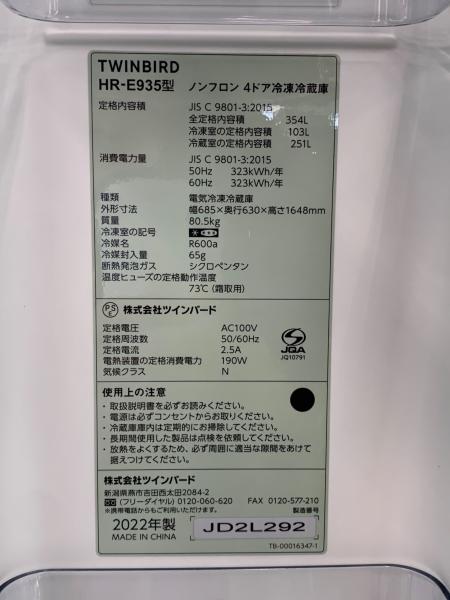 TWINBIRD (ツインバード) 4ドア冷蔵庫 HR-E935 2022年製 354L