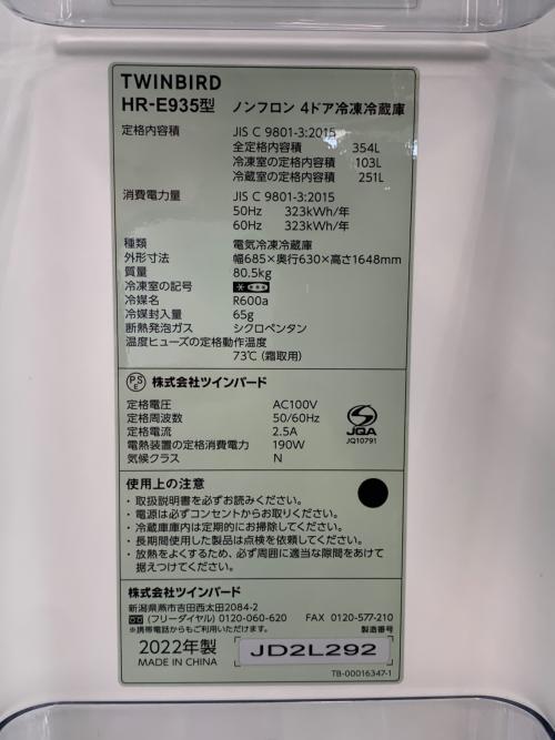TWINBIRD (ツインバード) 4ドア冷蔵庫 HR-E935 2022年製 354L