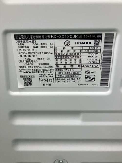 HITACHI (ヒタチ) ドラム式洗濯乾燥機 BD-SX120JR 2024年製 輸送用固定ボルト欠品 157