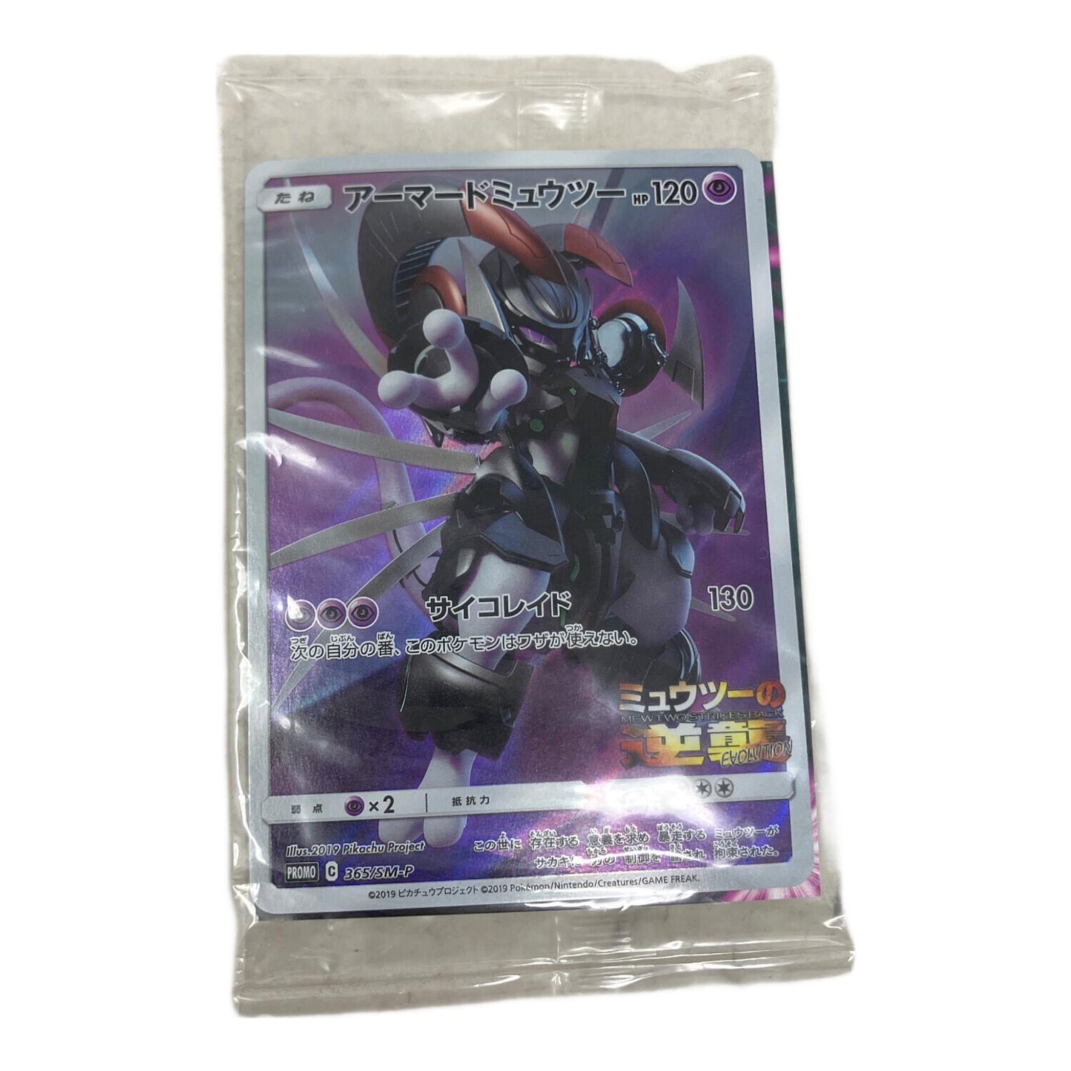【未開封】ポケモンカード 365/SM-P アーマードミュウツー 2つセット ポケモンカード アーマードミュウツー未開封2個セット｜Yahoo!フリマ