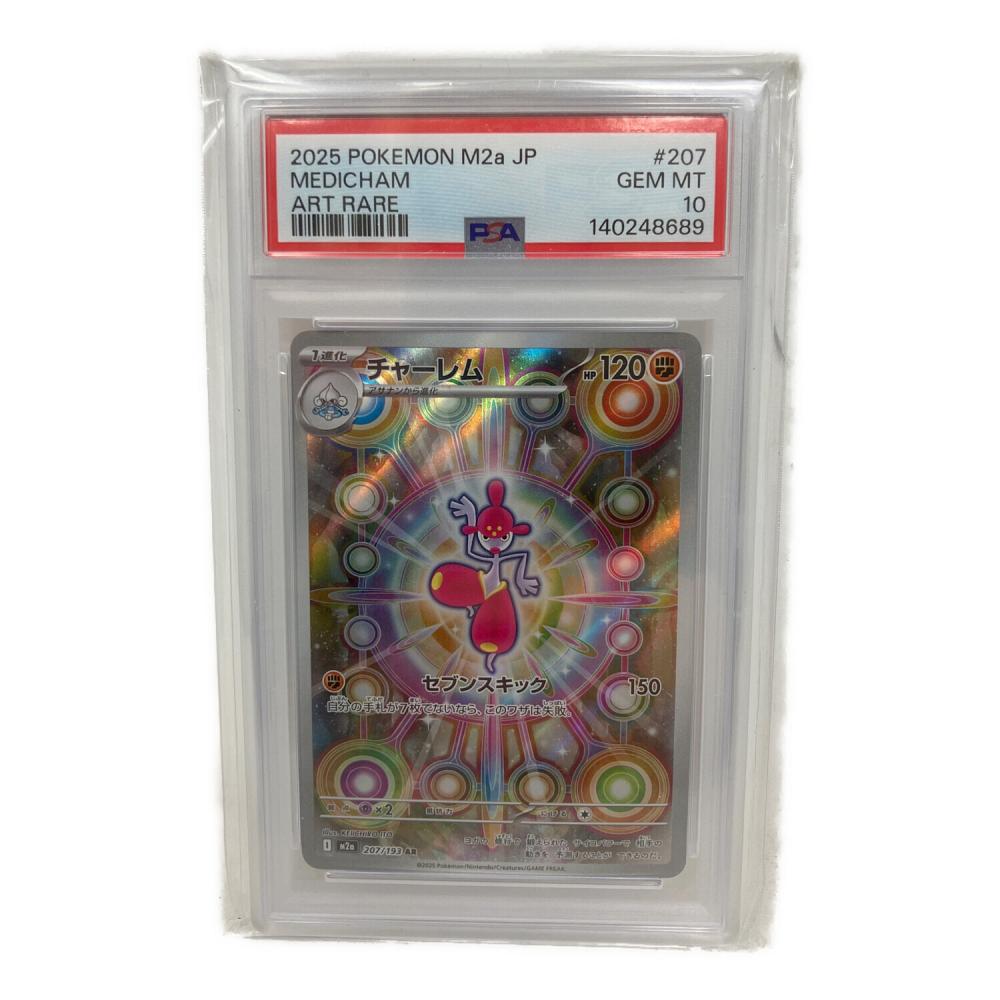 チャーレム ポケモンカード 207/193 PSA10｜トレファクONLINE