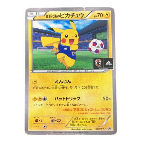 日本代表のピカチュウ ポケモンカード 050/XY-P プロモ @