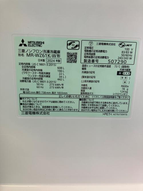 MITSUBISHI (ミツビシ) 冷蔵庫 MR-WZ61K-W 2024年製 608L