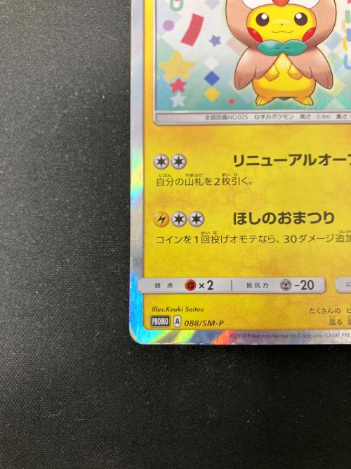 トウホクのピカチュウ ポケモンカード 088/SM-P プロモ @