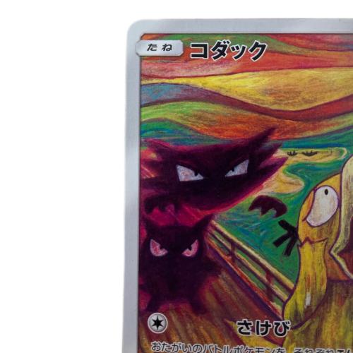 コダック ポケモンカード 286/SM-P @