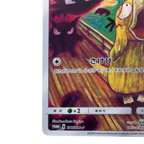 コダック ポケモンカード 286/SM-P @