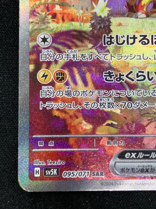 タケルライコ ポケモンカード 095/071 SAR