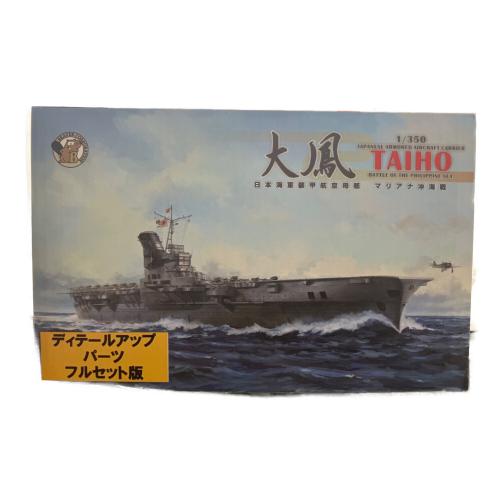 BEAVER CORPORATION 大鳳 1/350 日本海軍装甲航空母艦 マリアナ海溝沖海戦 プラモデル