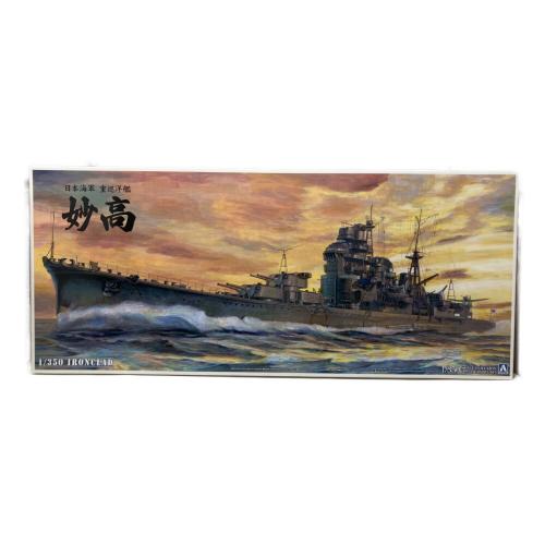 AOSHIMA (アオシマ) 日本海軍 重巡洋艦 妙高 1942 プラモデル