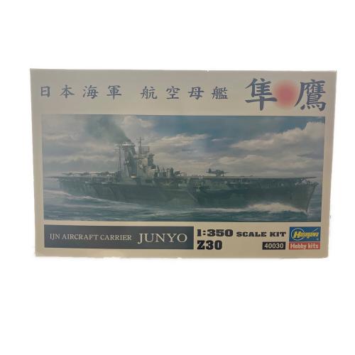 日本海軍 航空母艦 隼鷹 1/350 プラモデル