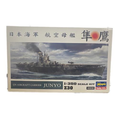 日本海軍 航空母艦 隼鷹 1/350 プラモデル