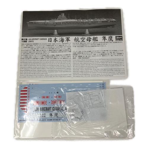 日本海軍 航空母艦 隼鷹 1/350 プラモデル