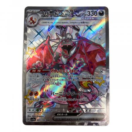 リザードンex ポケモンカード 331/190 SSR｜トレファクONLINE