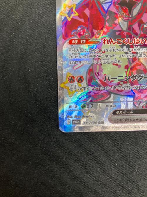 リザードンex ポケモンカード 331/190 SSR