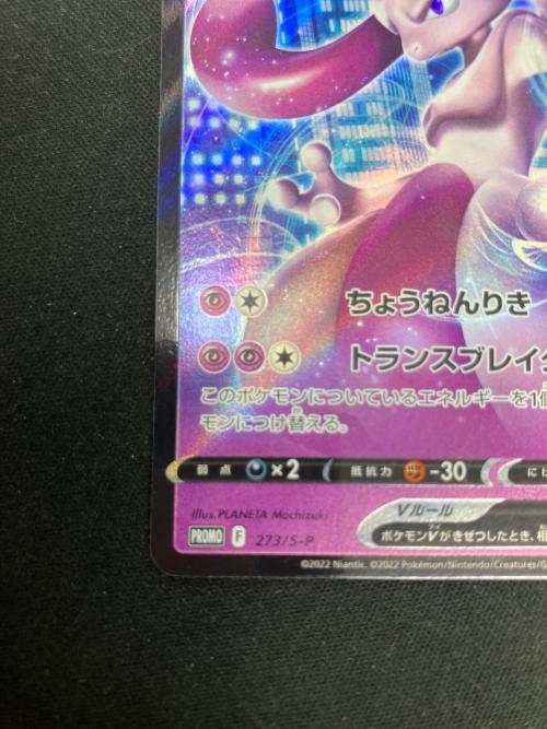 ミュウツーＶ ポケモンカード 273/S-P