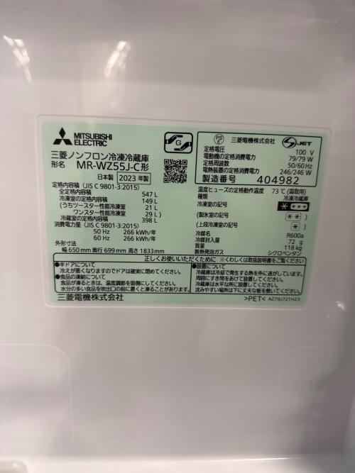 MITSUBISHI (ミツビシ) 6ドア冷蔵庫 MR-WZ55J-C 2023年製 209 547L