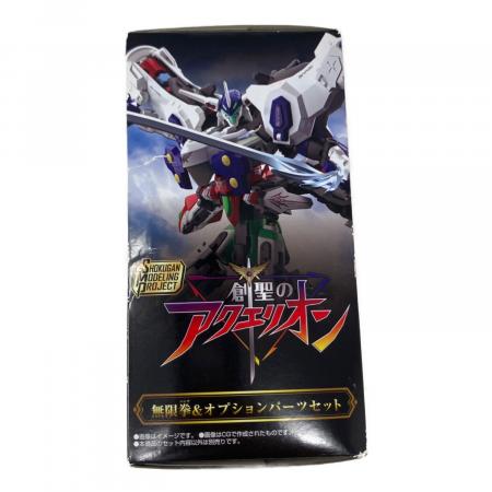 創聖のアクエリオン 無限拳＆オプションパーツセット 未開封品